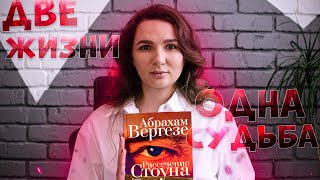 Рассечение Стоуна: История о дружбе, семье и исцелении