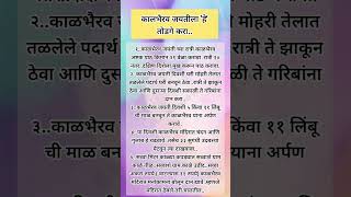 कालभैरव जयंतीला 'हे' तोडगे करा.#shorts#swamisamarth#swami#shortsfeed#shreeswamisamarth#yt#vastutips