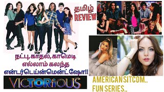 Victorious series | tamil review | kadhai vasanam | american sitcom | netflix | nickelodeon |