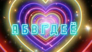 Беларускі Алфавіт л Песня (Афіцыйны) | Belarusian Alphabet Song (Official)