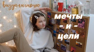 визуализирую мечты и цели