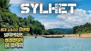 Sylhet Tour | একদিনে সিলেটের তিনটি স্থান ভ্রমণ | সিলেট ভ্রমণ গাইড লাইন | Sadapathor Sylhet