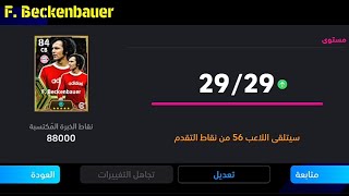 الطريقة الصحيحة لتطوير فرانز بكنباور النسخة المجانية في بيس 24 موبايل 🔥eFootball 2024 Mobile, pes 24