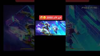 فري فاير 2050