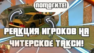 РЕАКЦИЯ ИГРОКОВ НА ЧИТЕРСКОЕ ТАКСИ В GTA SAMP