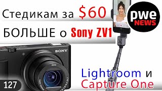 PWE News #127  | Стабилизатор за $60 | Больше о Sony ZV1 | Рейтинг камер Camera Grand Prix 2020