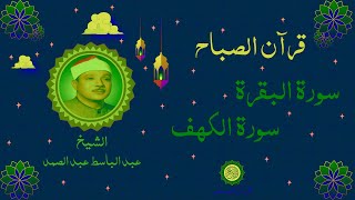 صباح الجمعة || سورتي البقرة، الكهف || لرقية البيت وأهله ونور بين الجمعتين🌹💚 الشيخ عبدالباسط عبدالصمد