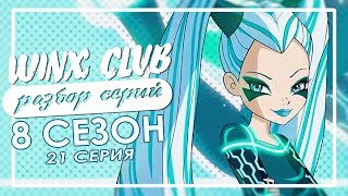 WINX CLUB | Разбор серий 8-го сезона | 21 СЕРИЯ | Танцевальный конкурс Мелодии