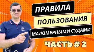 Правила пользования маломерными судами. Часть 2. Что запрещено судоводителю!!!