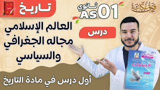 أول درس في مادة التاريخ |. العالم الإسلامي مجاله الجغرافي والسياسي 🔥💯 #السنة_الأولى_ثانوي