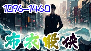 《布衣股侠》第1096集至第1460集：诸事不顺的苏世杰，因为偶然的际遇认识了全国著名私募大佬的女儿，从此开始传奇的投资之旅。股海茫茫，人潮汹涌。他忍受别人的轻视和嘲笑，历经重重磨难，终成一代布衣股侠