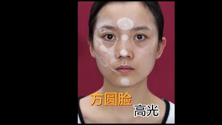 毛戈平美妆学院公开课|方圆脸高光打在哪里？