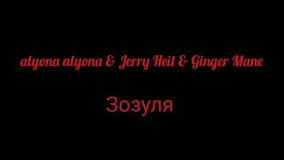 alyona alyona & Jerry Heil & Ginger Mane - Зозуля | lyrics and karaoke version | караоке