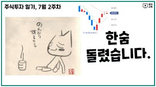 [ 주식투자 일기 ] 7월 2주차 ㅣ 한숨 돌릴 수 있었던 한주