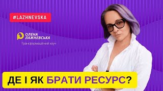 Де брати ресурс?