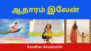 கந்தர் அநுபூதி  |  ஆதாரம் இலேன் | பாடல்