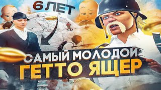 САМЫЙ МОЛОДОЙ ГЕТТО ЯЩЕР В ГТА 5 РП | МАЛЕНЬКИЙ ДА УДАЛЕНЬКИЙ ? ТУЛЕВО В 6 ЛЕТ | GTA 5 RP