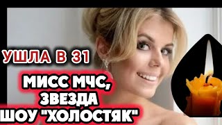 Ушла из жизни 31-летняя модель Вероника Мурашкина. Звезда шоу "Холостяк", мисс МЧС