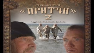 Худ. фильм "Притчи 2"