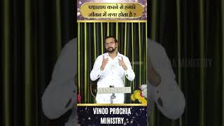 पश्चाताप करने से हमारे जीवन में क्या होता है ? #fireprayer #apostlevinodprochia #prayer