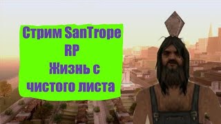 Стрим SanTrope RP Все заного (Бомж)