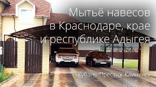 Мытьё навесов в Краснодаре, крае и республике Адыгея