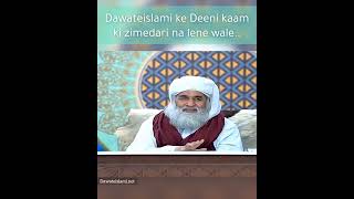 Dawateislami ke Deeni kaam ki zimedari na lene wale #ameereahlesunnat #tarbiyat #madaniphool #bayan