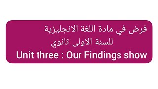 فرض في مادة اللغة الانجليزية للسنة الأولى ثانوي Unit three:  Our findings show