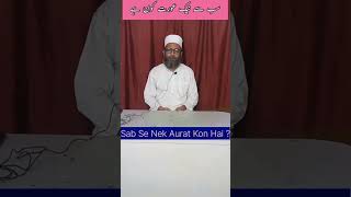 Sab Se Nek Aaurat Kon Hai ? || #shorts #thelightofislam786 #islamicvideo #knowledge #viral #namaz