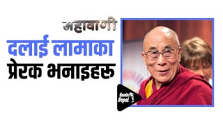 दलाई लामाका प्रेरक भनाइहरू | Dalai Lama's Motivation Quotes in Nepali | महावाणी |