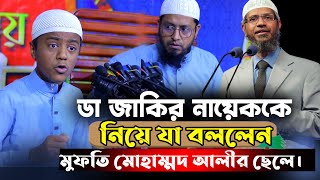 ডা জাকির নায়েকে নিয়ে যা বললেন মুফতি মোহাম্মদ আলীর ছেলে।