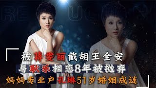 52岁孔琳：初恋王全安，耿乐为了柯南断送7年恋情，如今遇真爱【群星社】