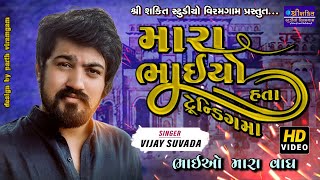 વિજય સુવાળા ભાઈ ઓ મારા વાઘ vijay suvada trending song live pogram viramgam shakti studio