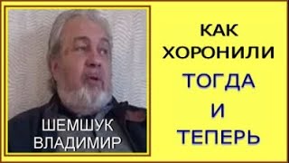 КАК ХОРОНИЛИ ТОГДА И ТЕПЕРЬ. Шемшук Владимир