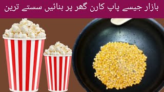 popcorn recipe l popcorn recipe at home with corn..