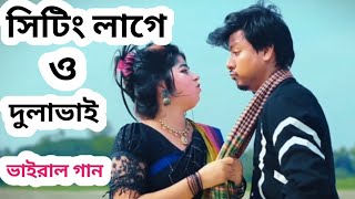 সেটিং লাগে ও দুলা ভাই/#গান/সবাই সবাই একটু সাপটি করেন#/গানটি অনেক ভাইরাল ##shorts #cute / setting lag