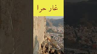 Jabal Al Nour,cave of Hira , غَار حِرَ ا