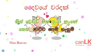 Daiwaye Waradak Karaoke (දෛවයේ වරදක්) (Without voice) Niro Braves