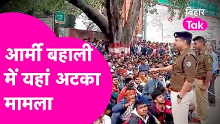 Army Recruitment में हुआ हंगामा तो अटक गया मामला, अब आगे क्या होगा जान लीजिए | Bihar Tak