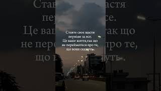 #життєво #жити #щасливежиття #твори #любовьксебе #yourselfmotivation #українськийютуб