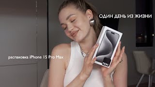 ОДИН ДЕНЬ ИЗ ЖИЗНИ / распаковка нового iPhone 15, повседневная рутина