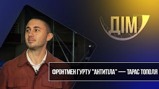 «Дім». Тарас Тополя — фронтмен гурту "Антитіла"