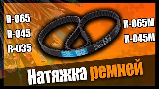 ✔ Натяжка ремней на станках (R-065/R045/R-035/R-065M/R-045M)