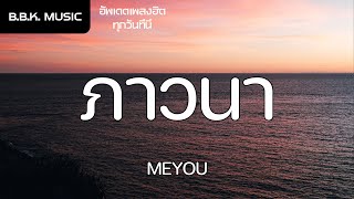 เนื้อเพลง | ภาวนา - MEYOU [HD AUDIO]