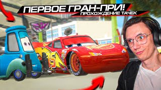 ПЕРВОЕ ГРАН-ПРИ и ПЫХТИМ С ФИЛМОРОМ?? CARS VIDEOGAME #2