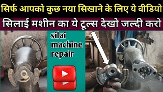 सिलाई मशीन का ये टूल्स देखो । silai machine repair । silai machine shuttle setting । sewing machine