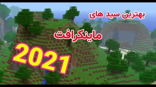 پنج تا از بهترین سید های ماینکرافت 1.17