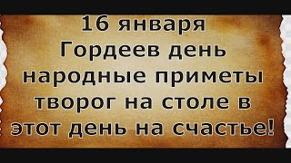 16 января Народные приметы. Гордеев день! Нельзя хвастаться!