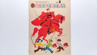 Детский журнал «Мурзилка»1987 №2 / Children's magazine «Murzilka» 1987 #2