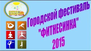 Городской фестиваль "Фитнесинка" 2015 (ЧДОУ №192 ОАО "РЖД")